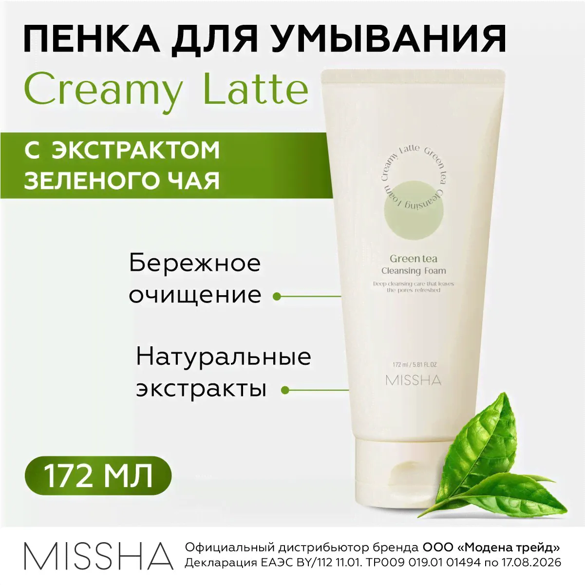 MISSHA Пенка для умывания лица очищающая с зеленым чаем Creamy Latte Green Tea Cleansing Foam, 172мл / корейская косметика для лица / миша-0