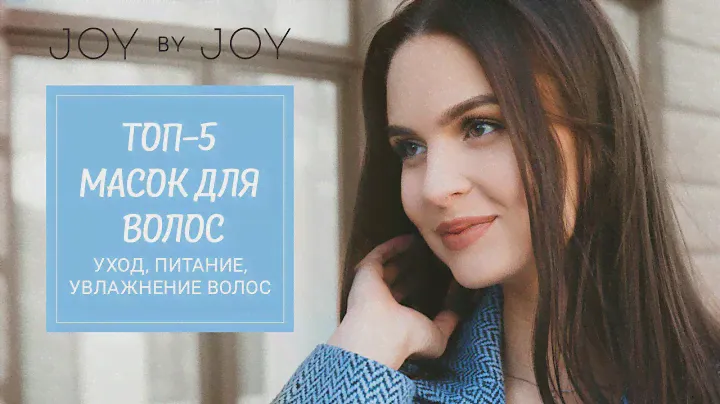ТОП-5 ПИТАТЕЛЬНЫХ МАСОК для ВОЛОС l УХОД, ПИТАНИЕ, УВЛАЖНЕНИЕ ВОЛОС