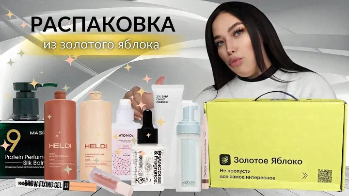 🍏 распаковка из Золотого Яблока| уход для лица и волос| мои находки🍏