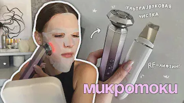БЬЮТИ-ГАДЖЕТЫ ДЛЯ ЛИЦА / уз чистка, микротоки, rf-лифтинг