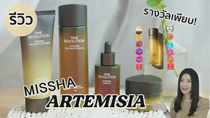 [KBEAUTY]🇰🇷 รีวิว Missha Artemisia ครบทุกตัว ผิวแพ้ง่ายต้องจัด! |  Beauty By Orangina